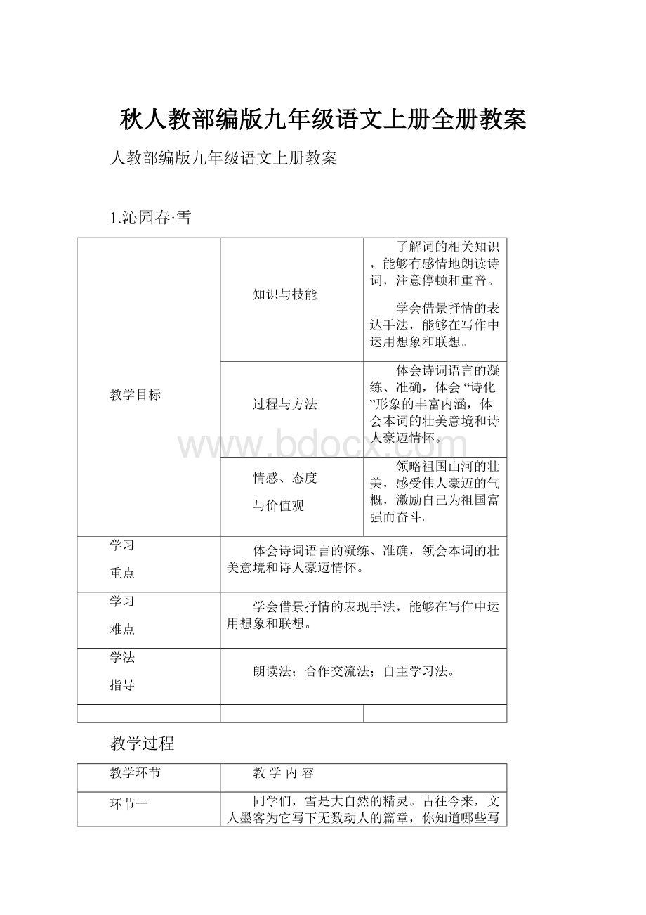 秋人教部编版九年级语文上册全册教案.docx