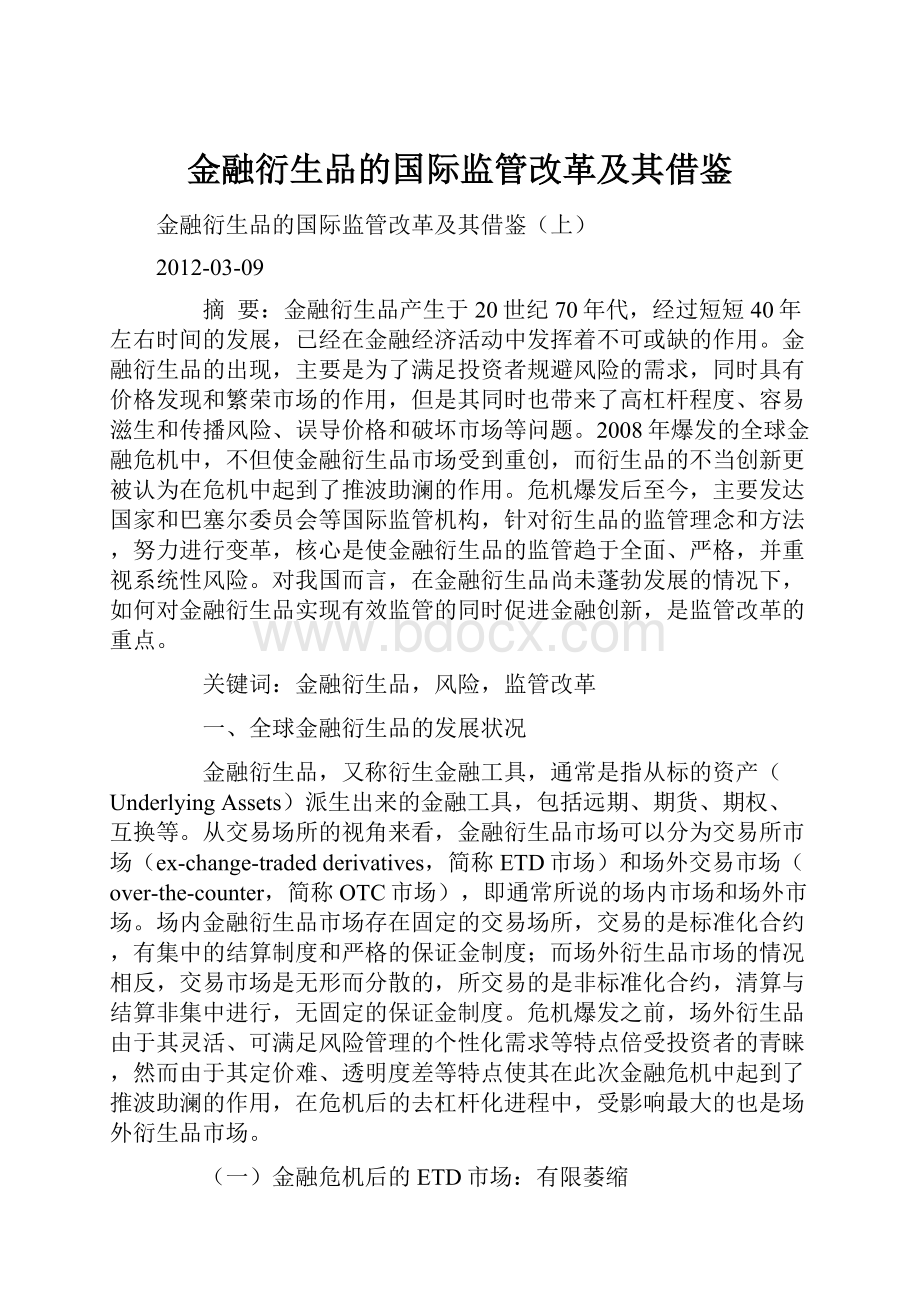 金融衍生品的国际监管改革及其借鉴.docx