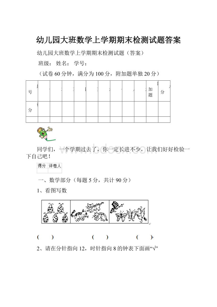 幼儿园大班数学上学期期末检测试题答案.docx