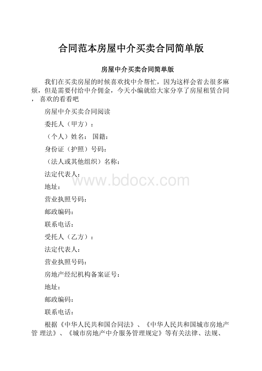 合同范本房屋中介买卖合同简单版.docx