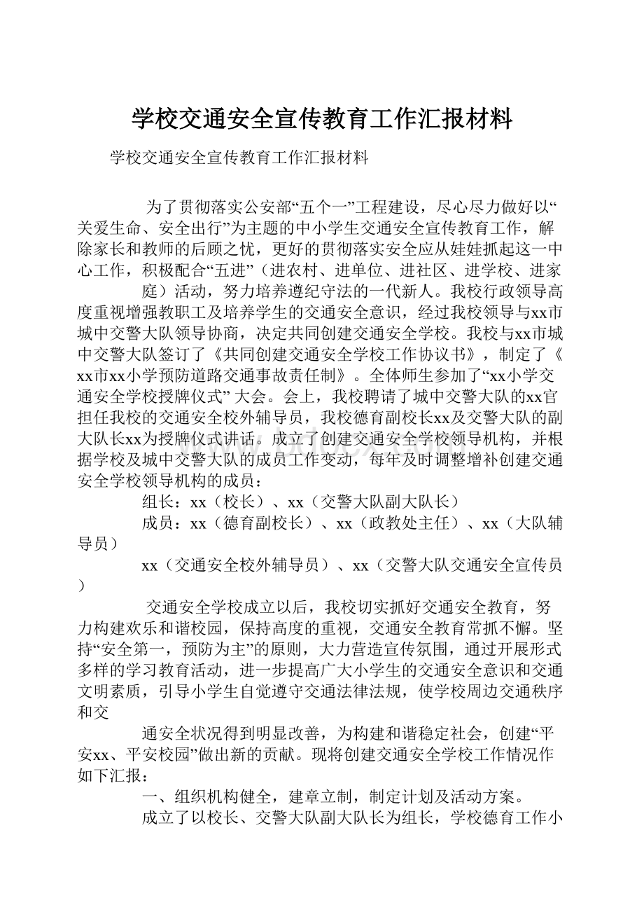 学校交通安全宣传教育工作汇报材料.docx