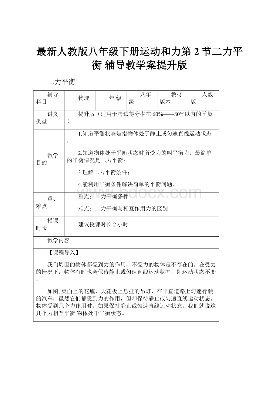 最新人教版八年级下册运动和力第2节二力平衡 辅导教学案提升版.docx