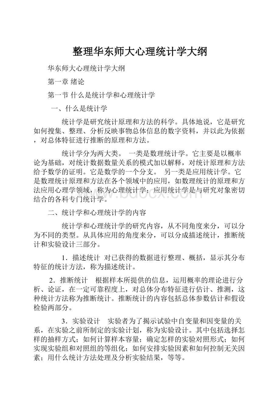 整理华东师大心理统计学大纲.docx_第1页