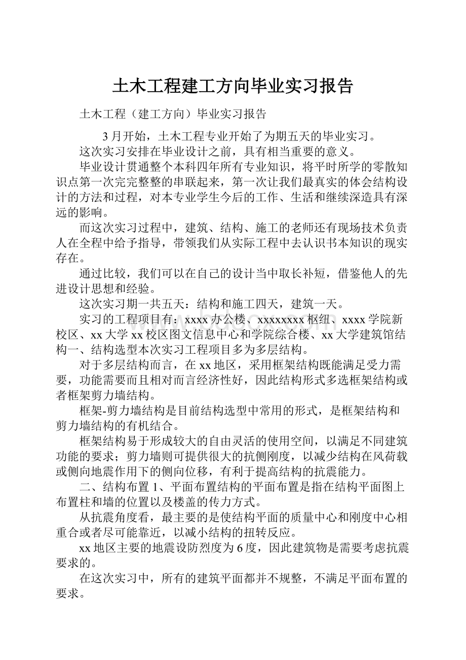 土木工程建工方向毕业实习报告.docx