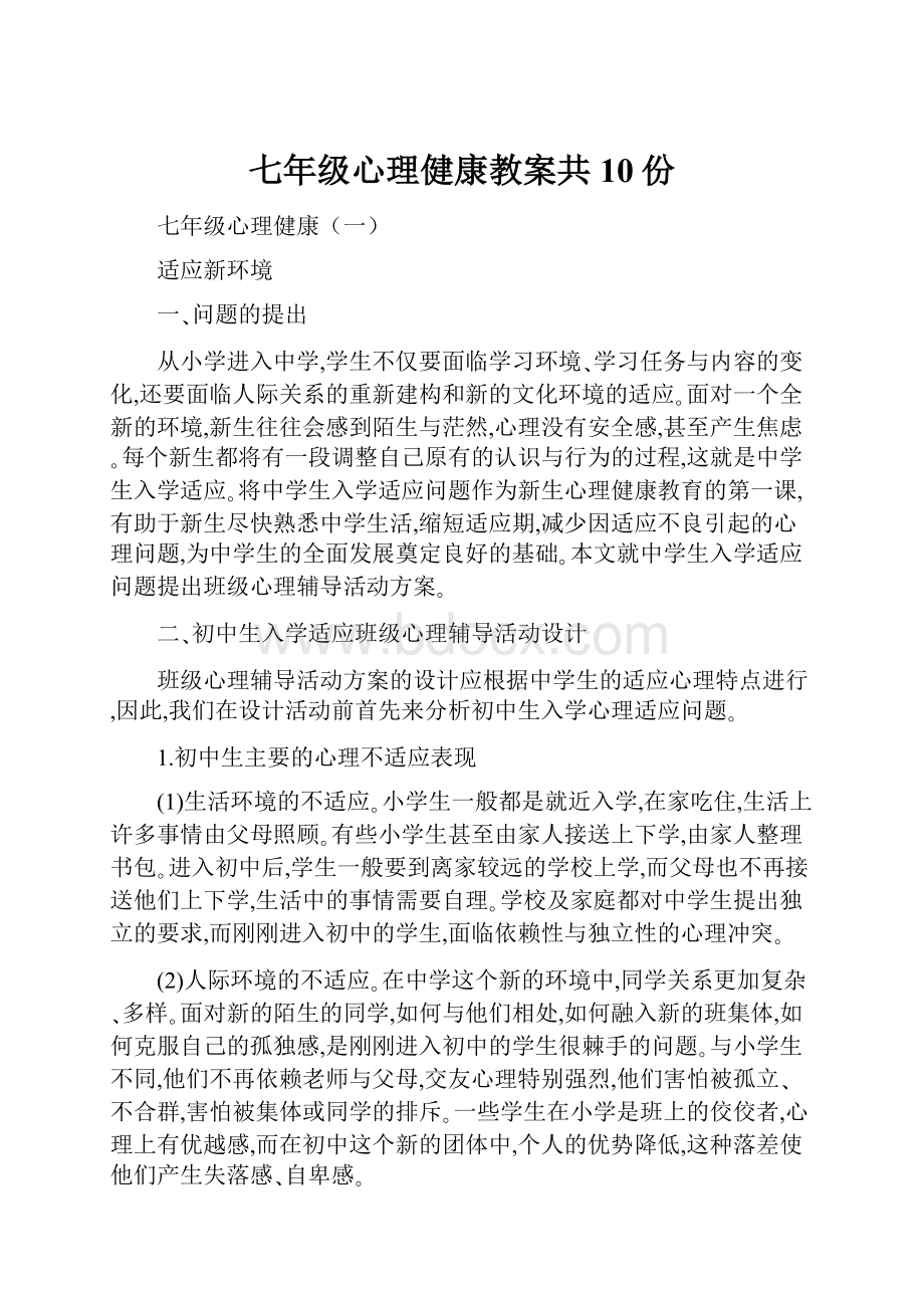 七年级心理健康教案共10份.docx