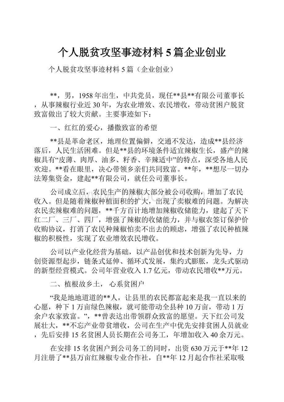 个人脱贫攻坚事迹材料5篇企业创业.docx_第1页