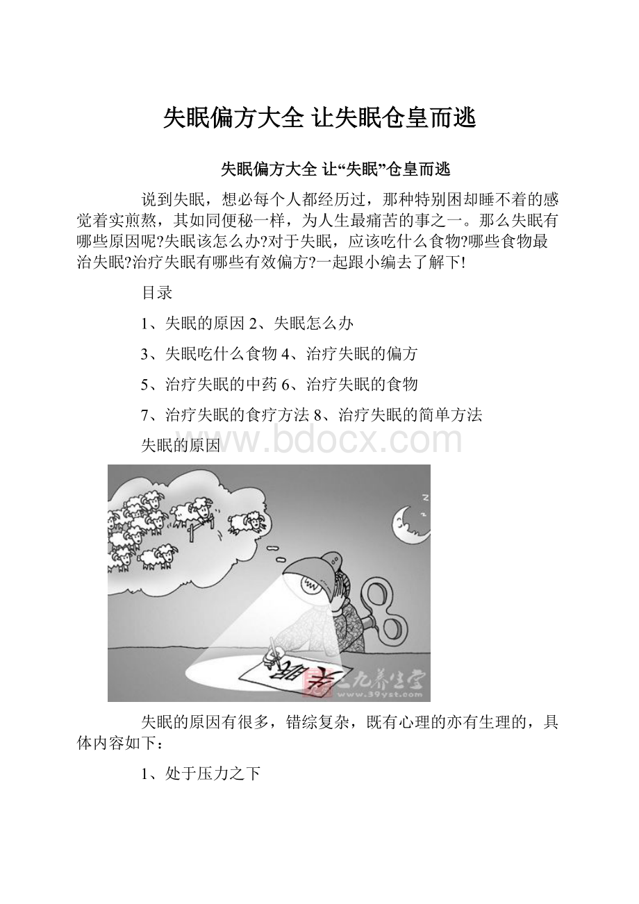 失眠偏方大全 让失眠仓皇而逃.docx