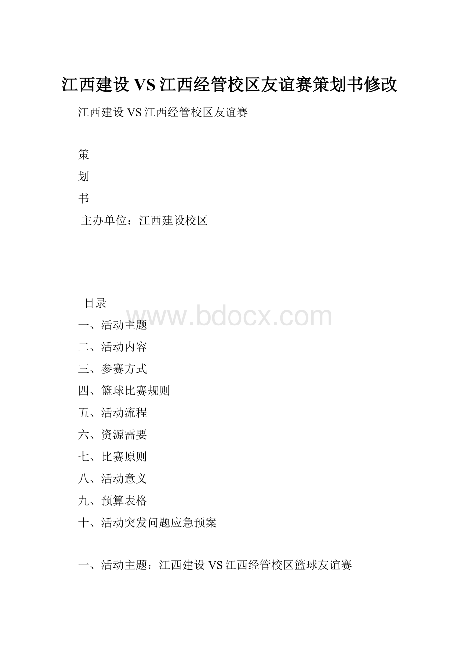 江西建设VS江西经管校区友谊赛策划书修改.docx