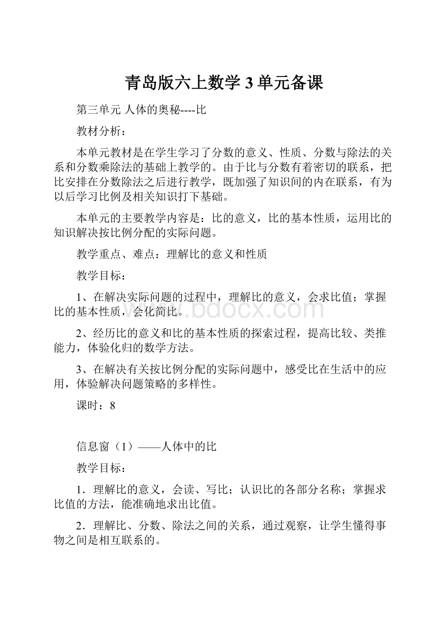 青岛版六上数学3单元备课.docx