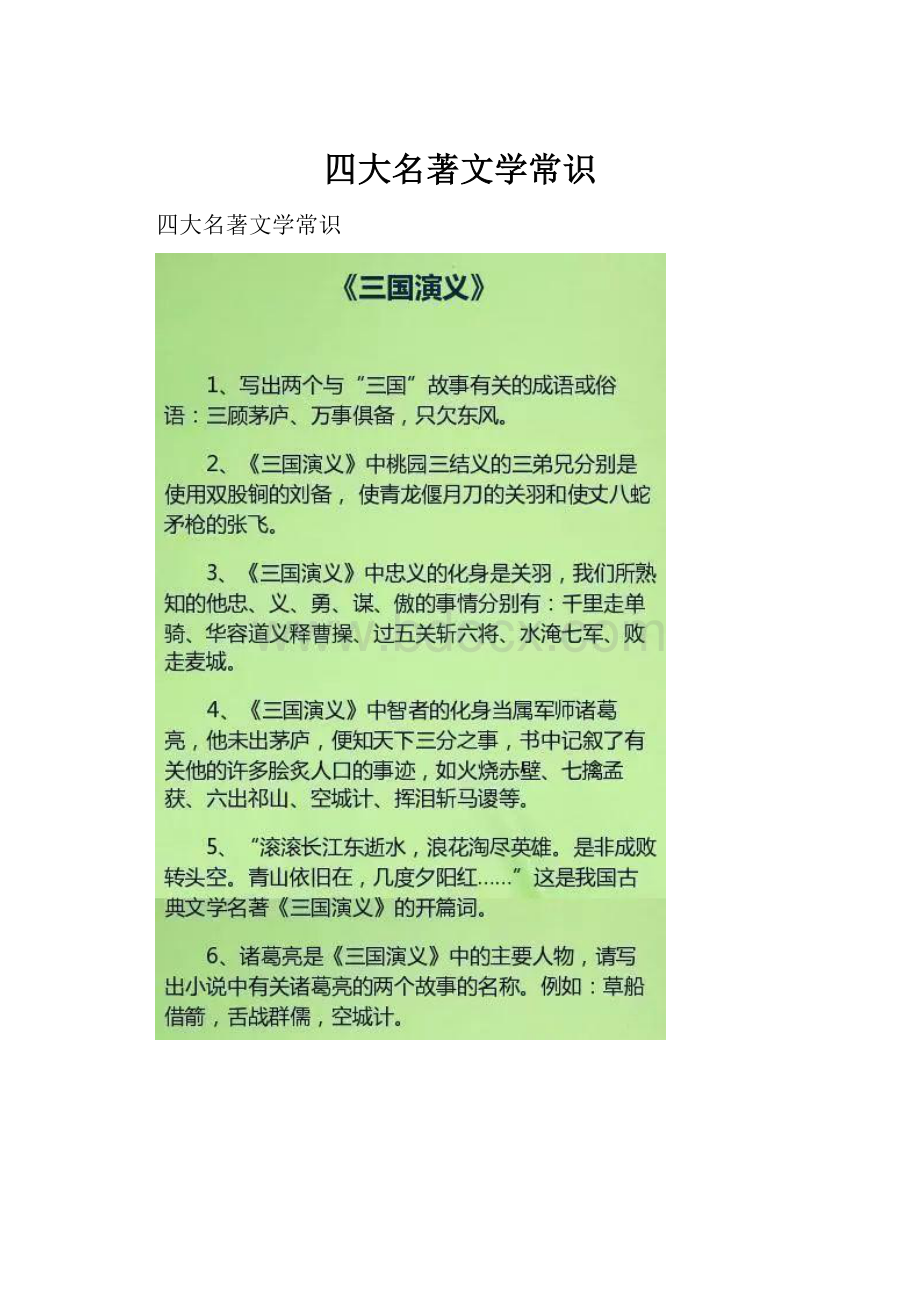 四大名著文学常识.docx