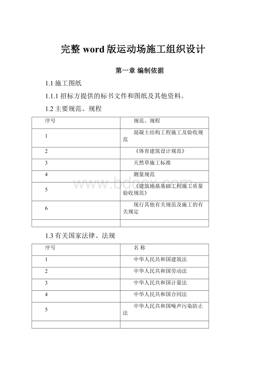 完整word版运动场施工组织设计.docx_第1页