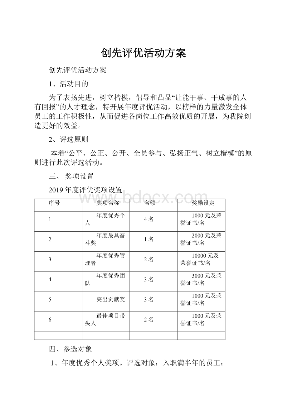 创先评优活动方案.docx