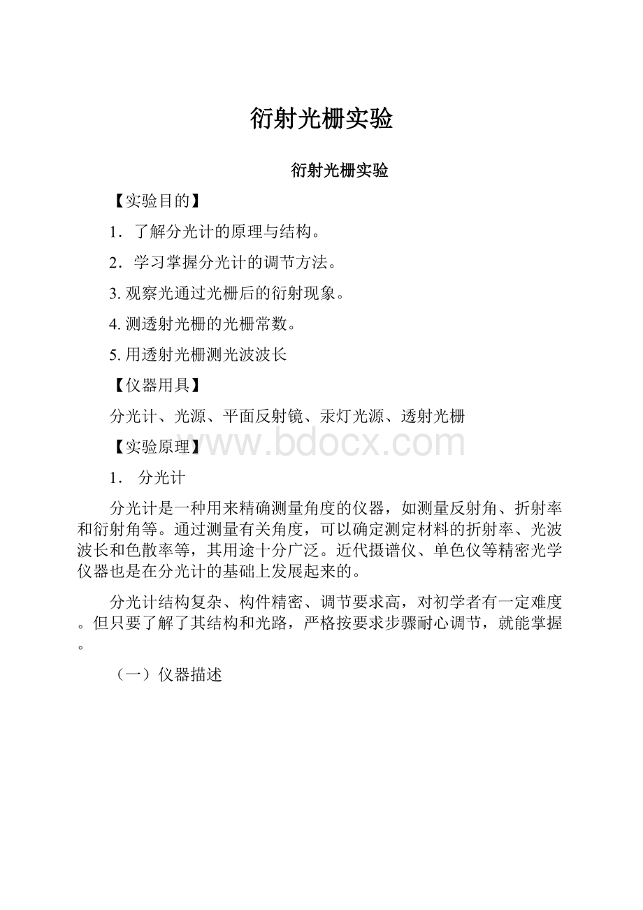 衍射光栅实验.docx