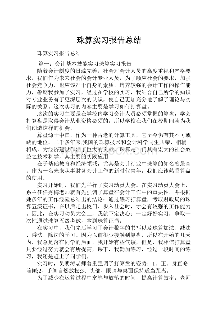 珠算实习报告总结.docx