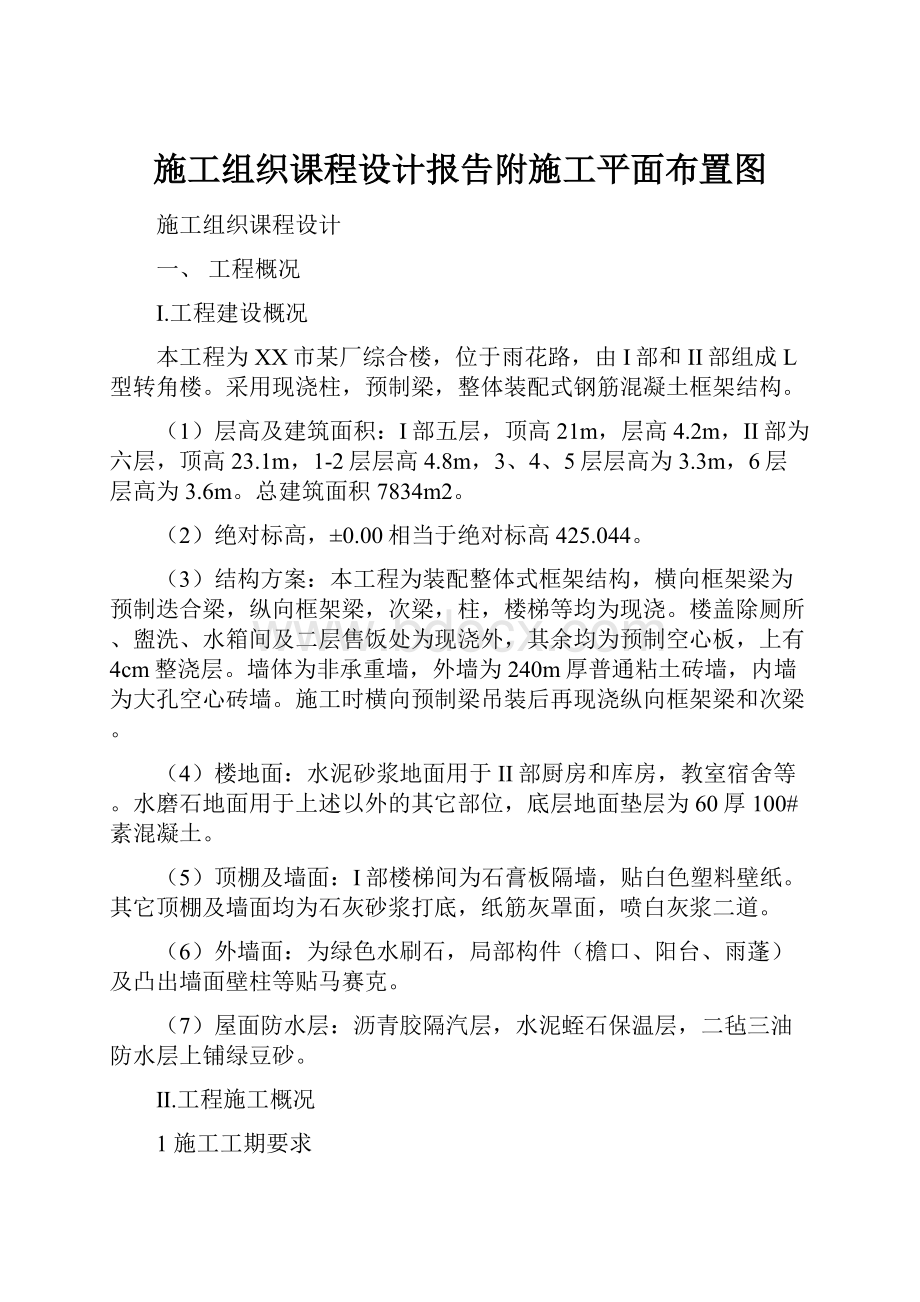 施工组织课程设计报告附施工平面布置图.docx