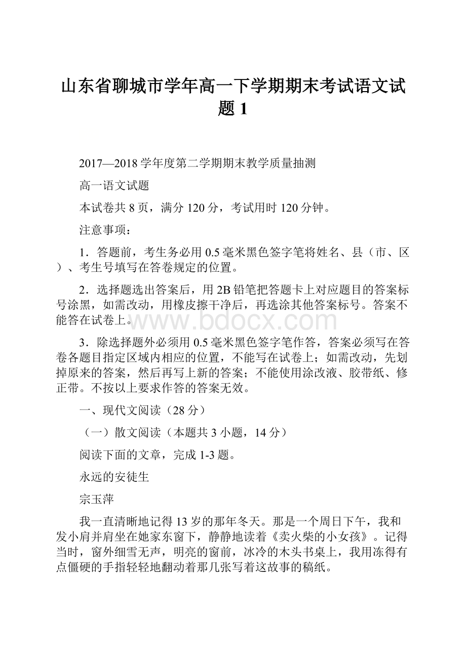 山东省聊城市学年高一下学期期末考试语文试题 1.docx