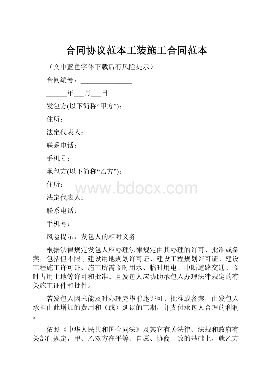 合同协议范本工装施工合同范本.docx_第1页