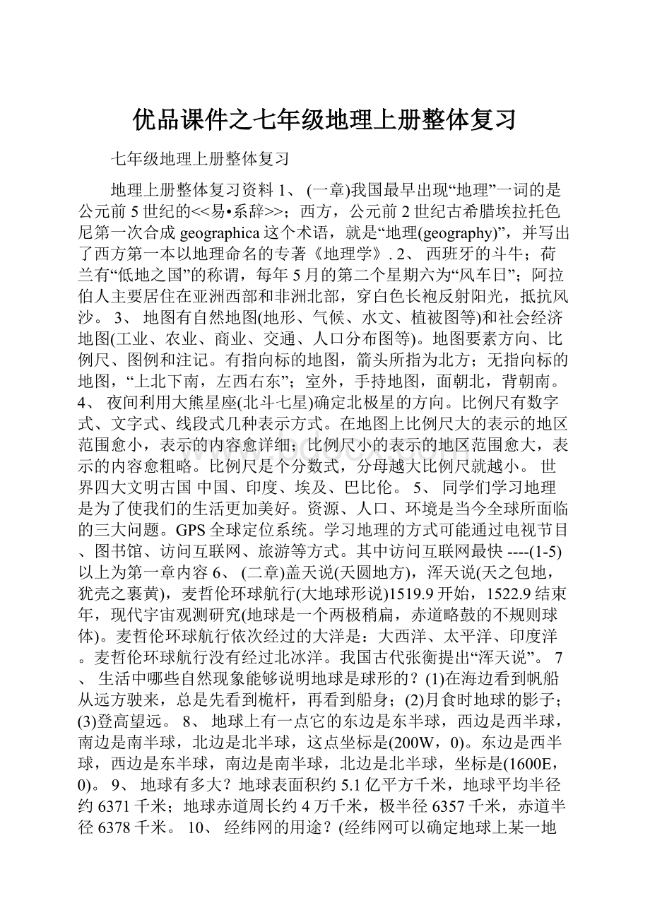 优品课件之七年级地理上册整体复习.docx