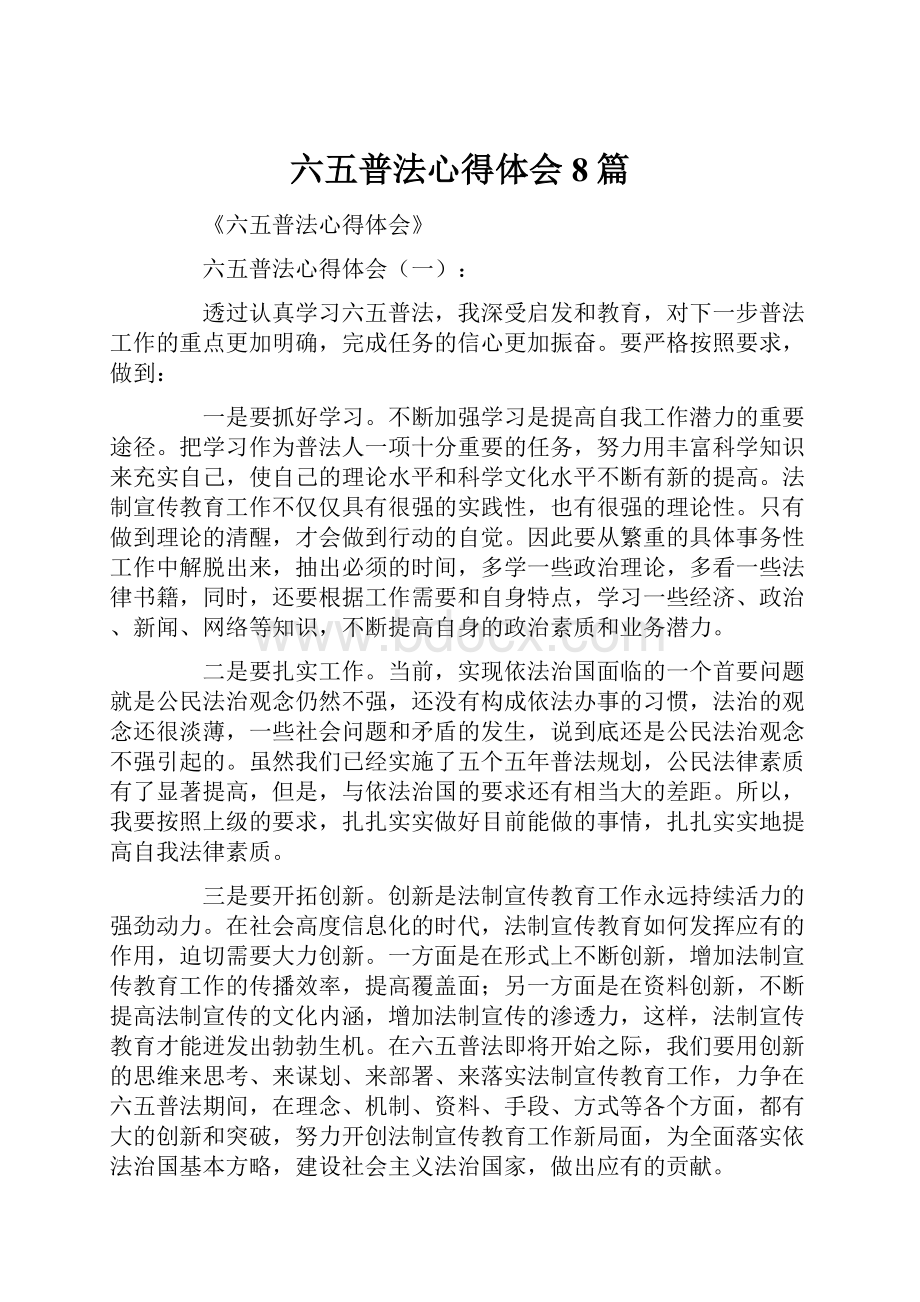 六五普法心得体会8篇.docx