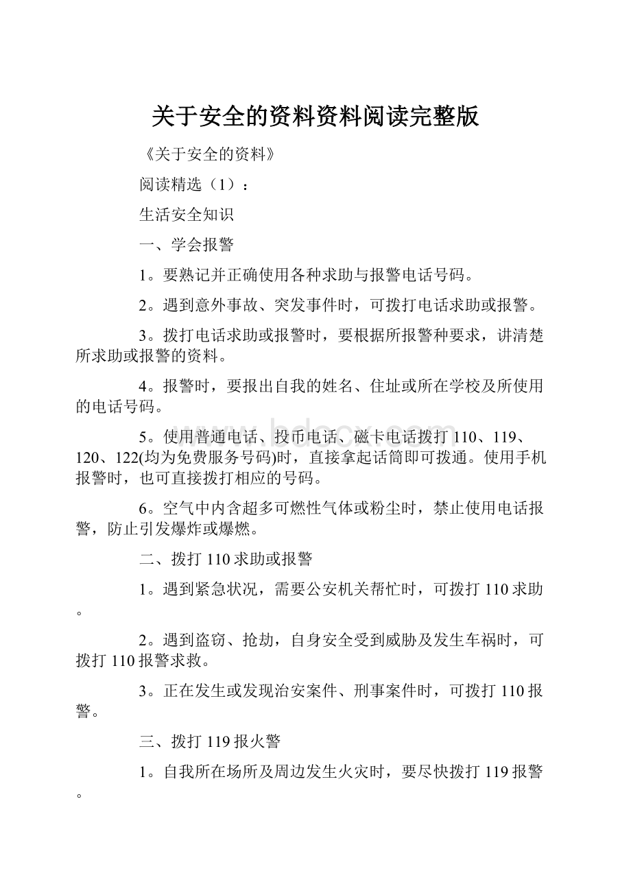 关于安全的资料资料阅读完整版.docx