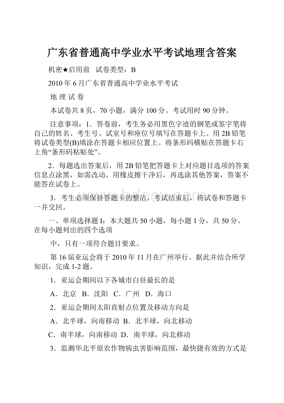 广东省普通高中学业水平考试地理含答案.docx