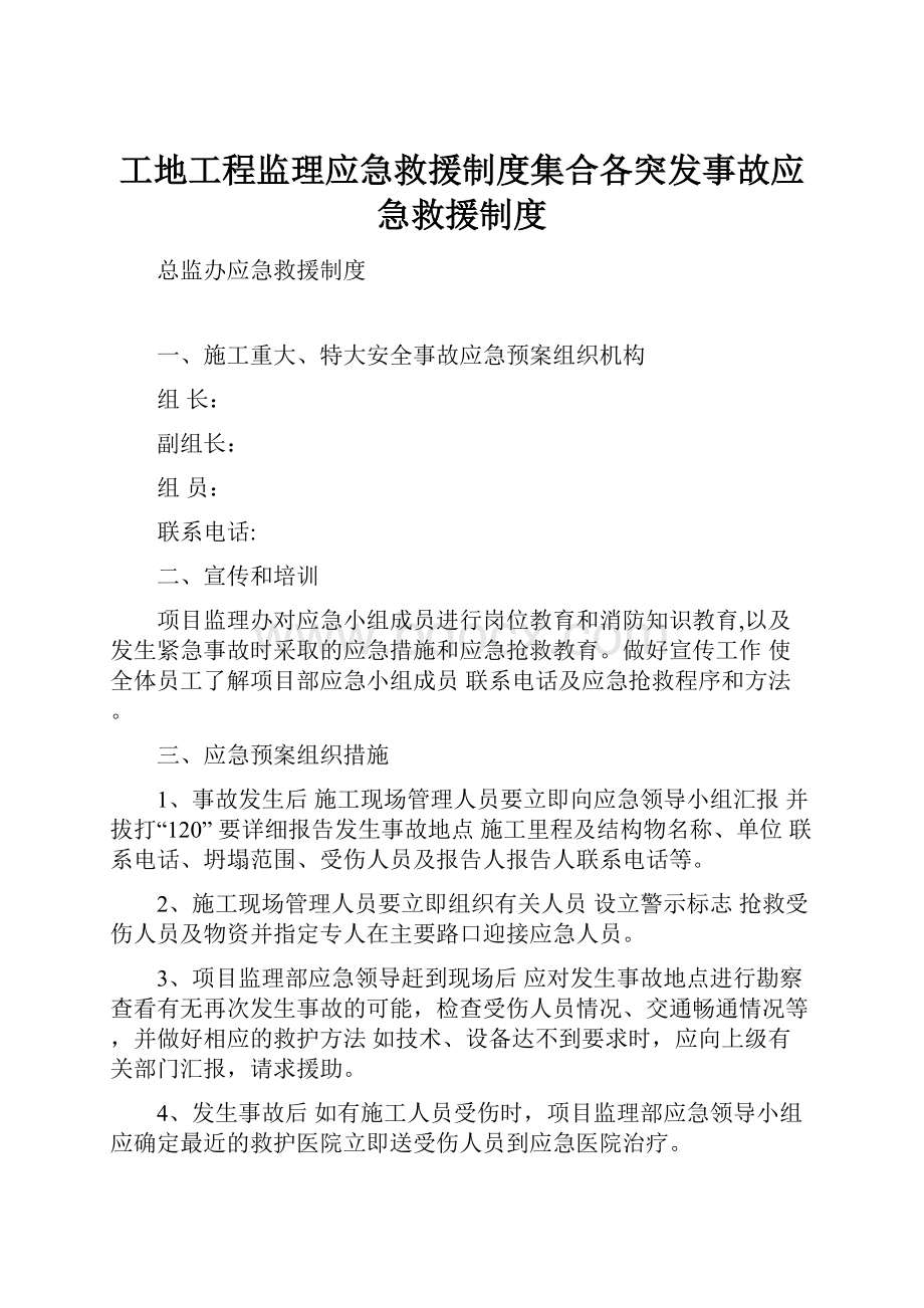 工地工程监理应急救援制度集合各突发事故应急救援制度.docx