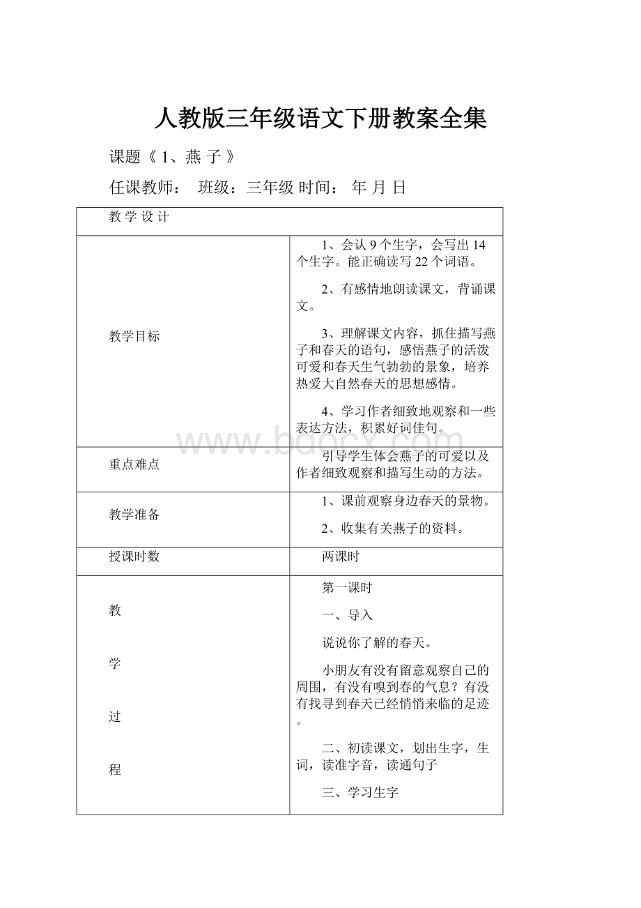 人教版三年级语文下册教案全集.docx