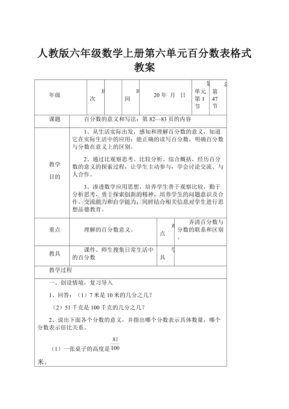 人教版六年级数学上册第六单元百分数表格式教案.docx