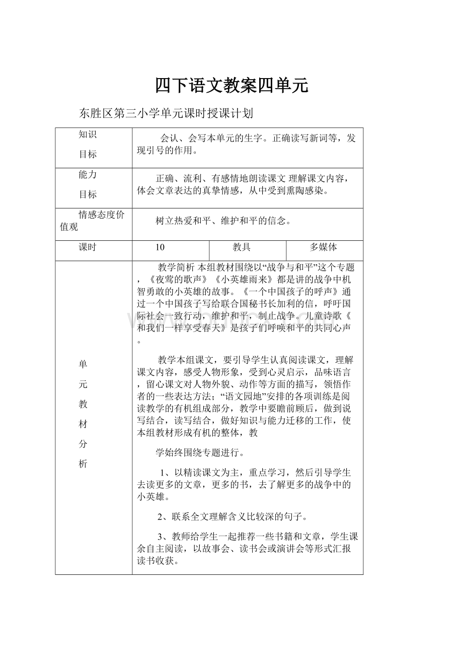 四下语文教案四单元.docx