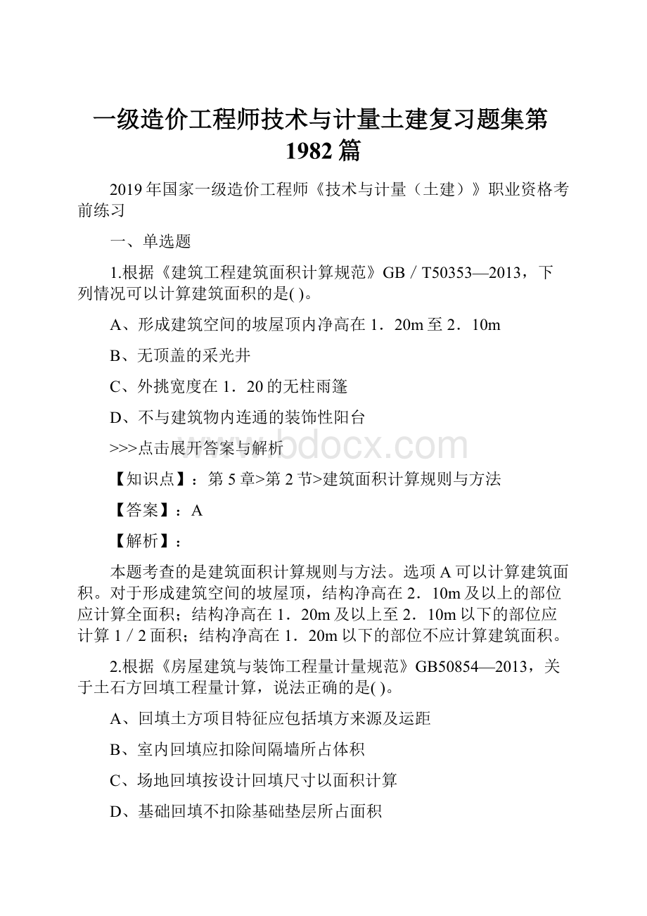 一级造价工程师技术与计量土建复习题集第1982篇.docx