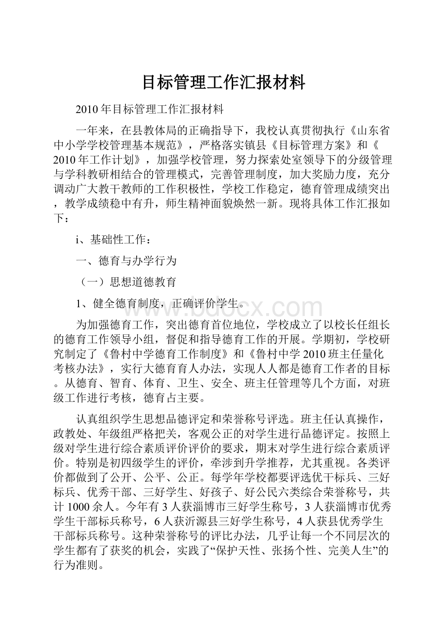 目标管理工作汇报材料.docx