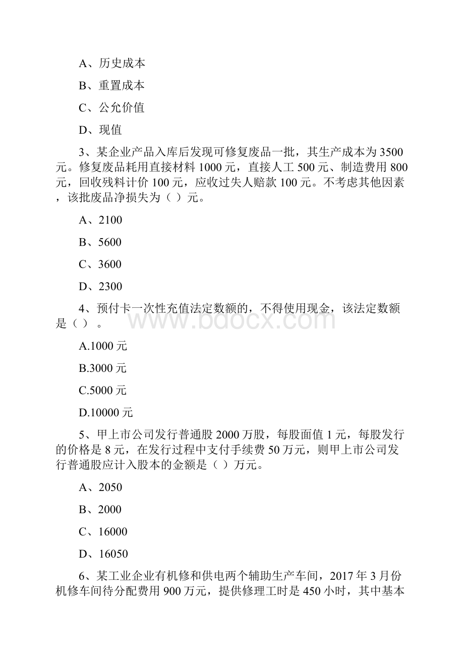 初级会计职称《初级会计实务》检测真题B卷 含答案.docx_第2页