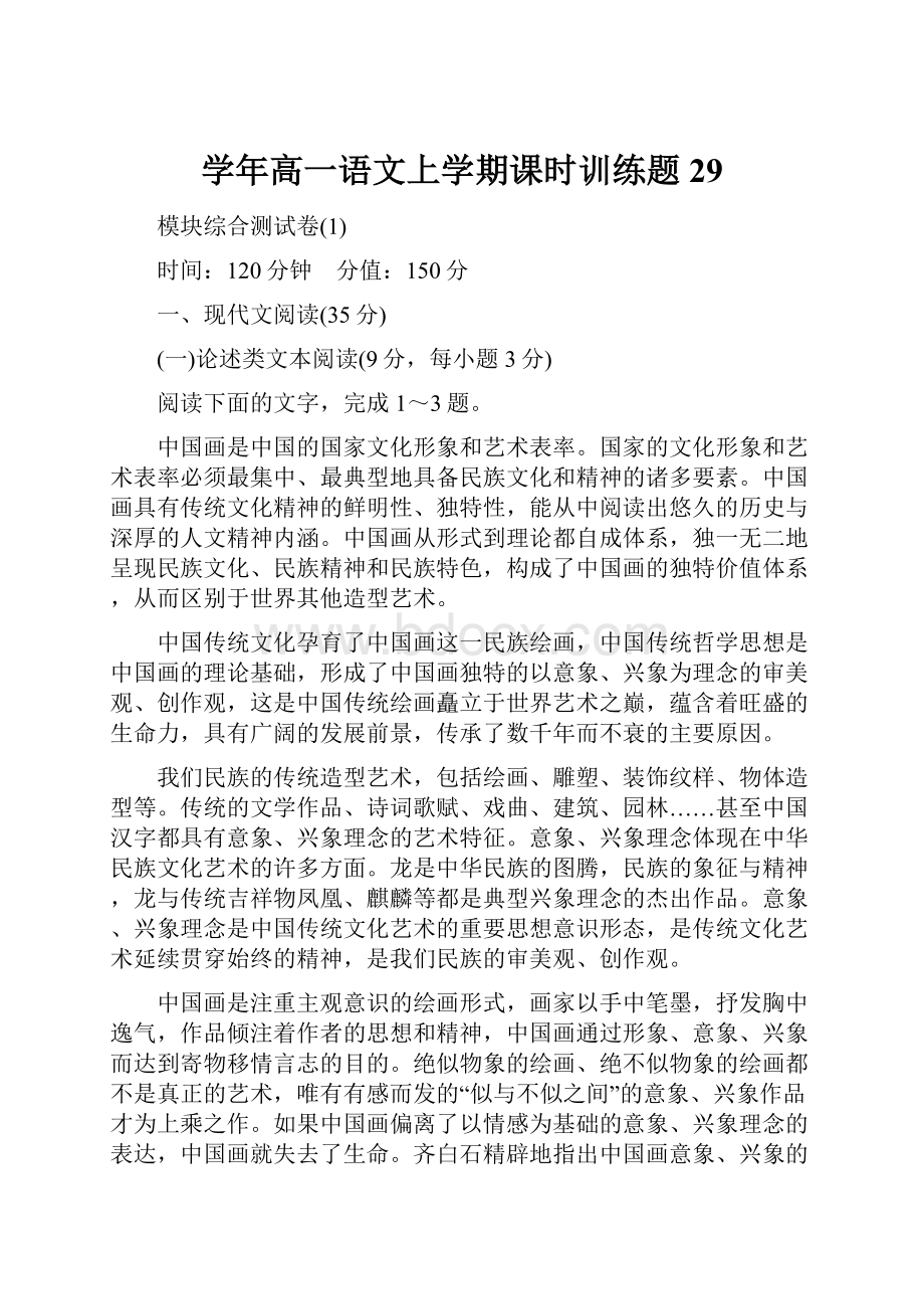 学年高一语文上学期课时训练题29.docx_第1页