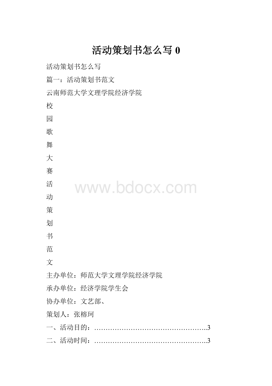 活动策划书怎么写0.docx_第1页