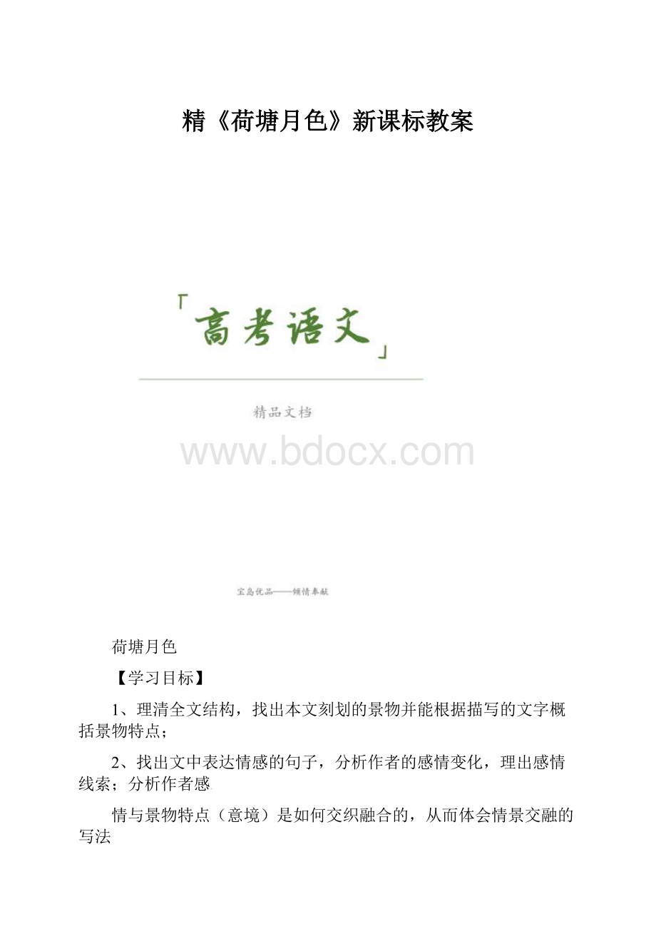 精《荷塘月色》新课标教案.docx