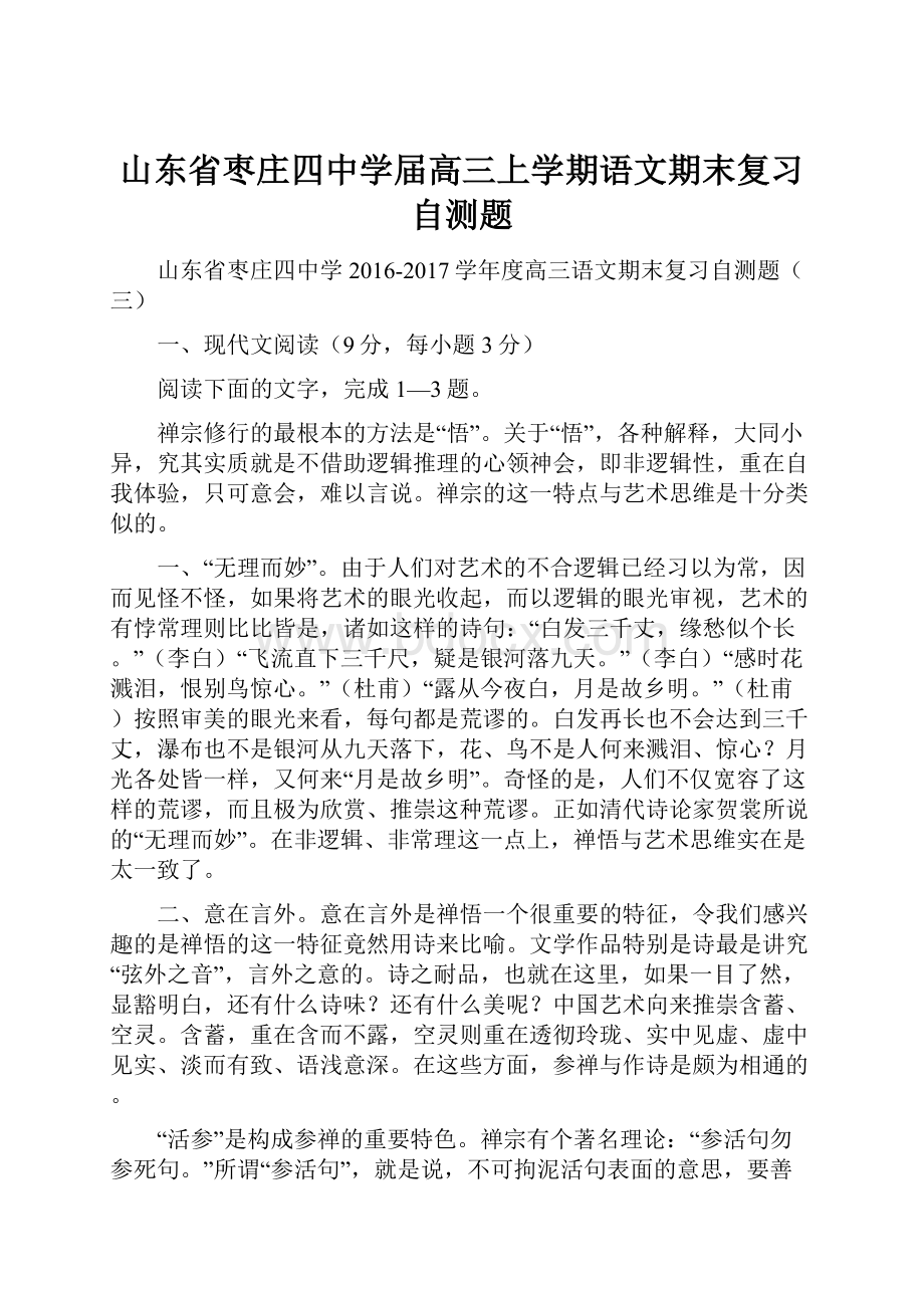 山东省枣庄四中学届高三上学期语文期末复习自测题.docx