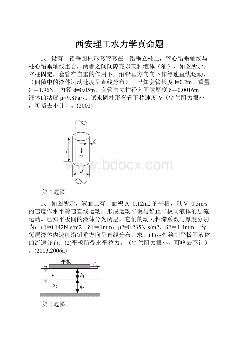 西安理工水力学真命题.docx