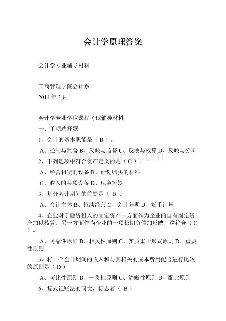 会计学原理答案.docx_第1页