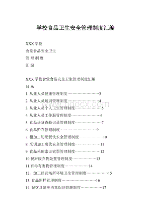 学校食品卫生安全管理制度汇编.docx