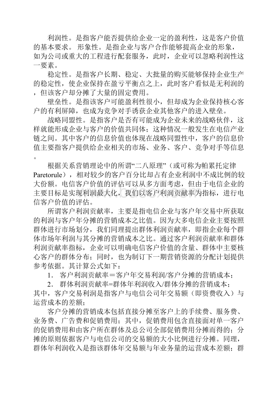 提升电信客户价值的战略视角doc.docx_第2页