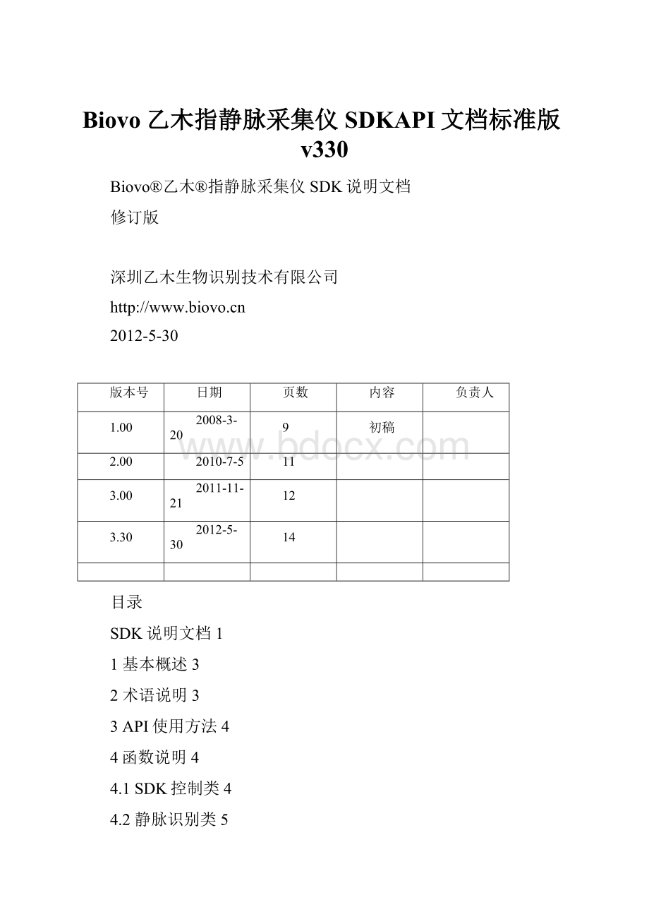 Biovo乙木指静脉采集仪SDKAPI文档标准版v330.docx