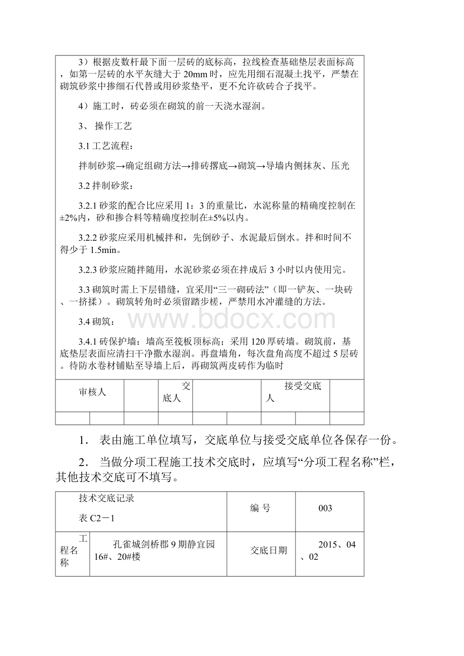 003防水导墙技术交底.docx_第2页