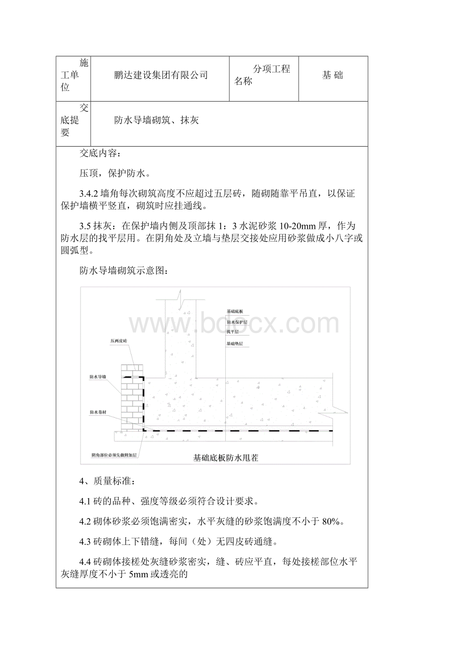 003防水导墙技术交底.docx_第3页