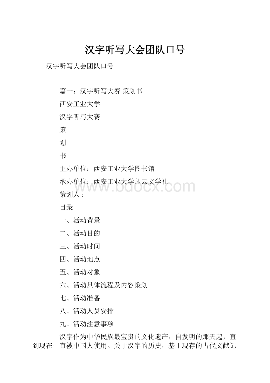 汉字听写大会团队口号.docx