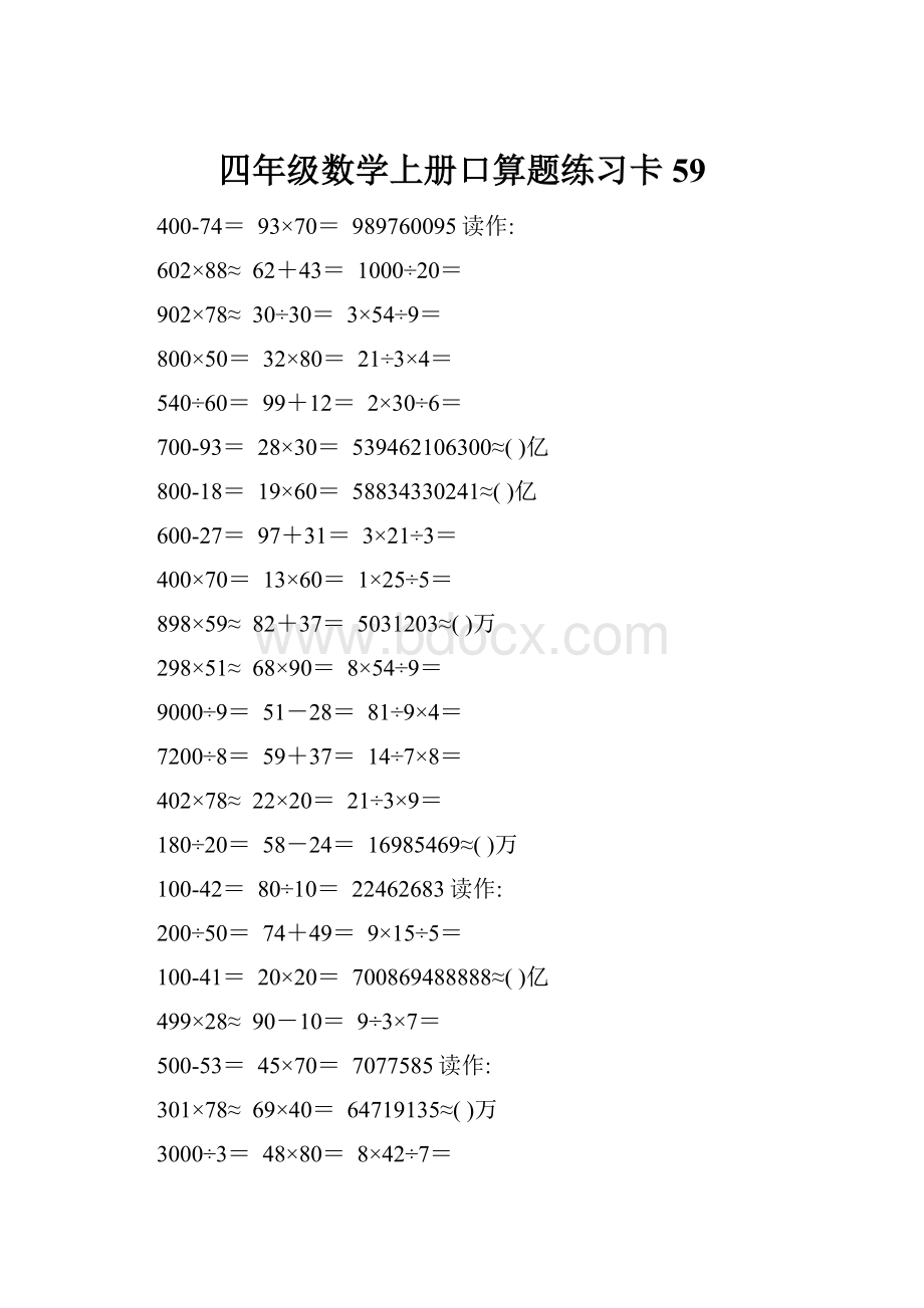 四年级数学上册口算题练习卡59.docx_第1页