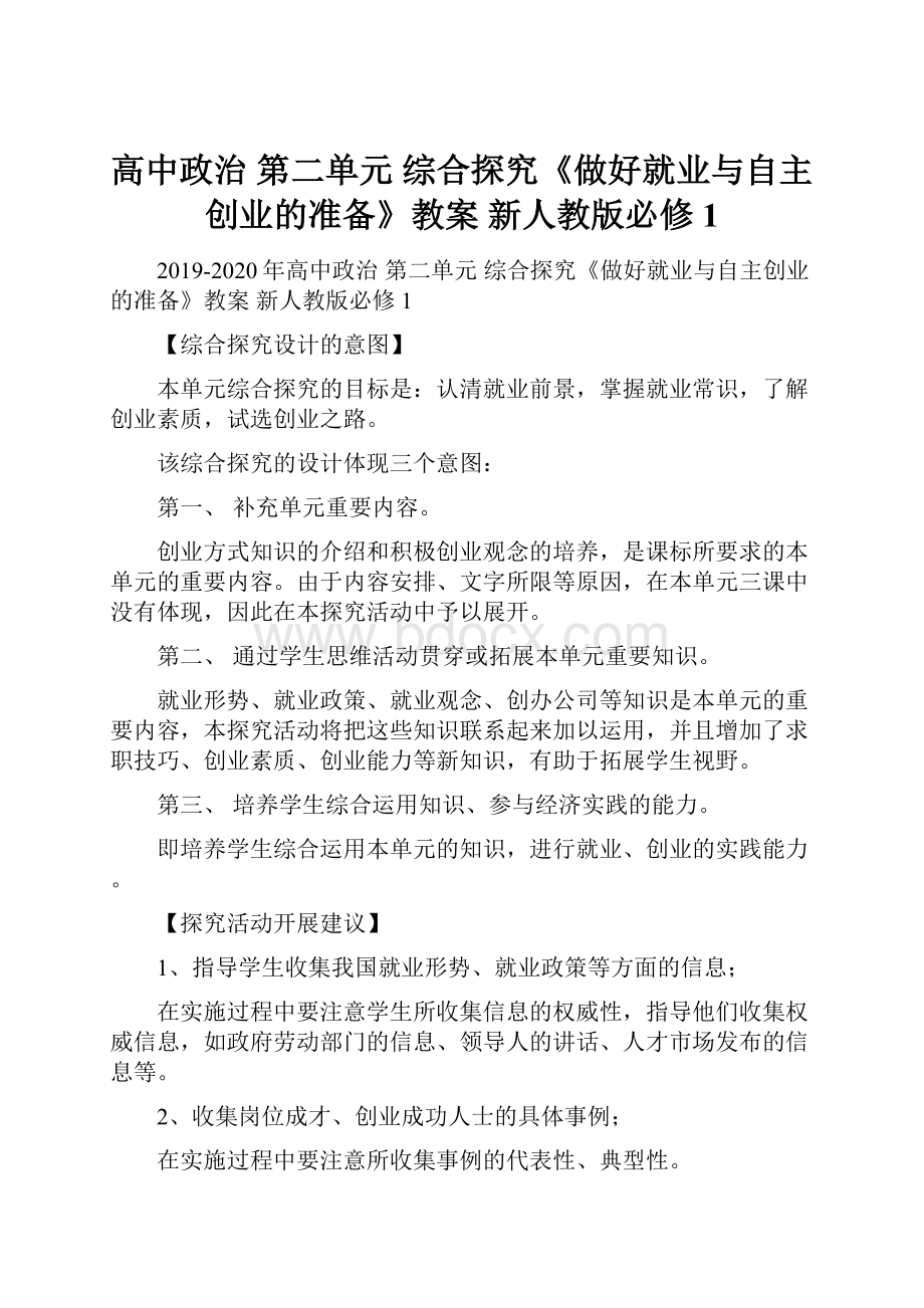 高中政治 第二单元 综合探究《做好就业与自主创业的准备》教案 新人教版必修1.docx_第1页