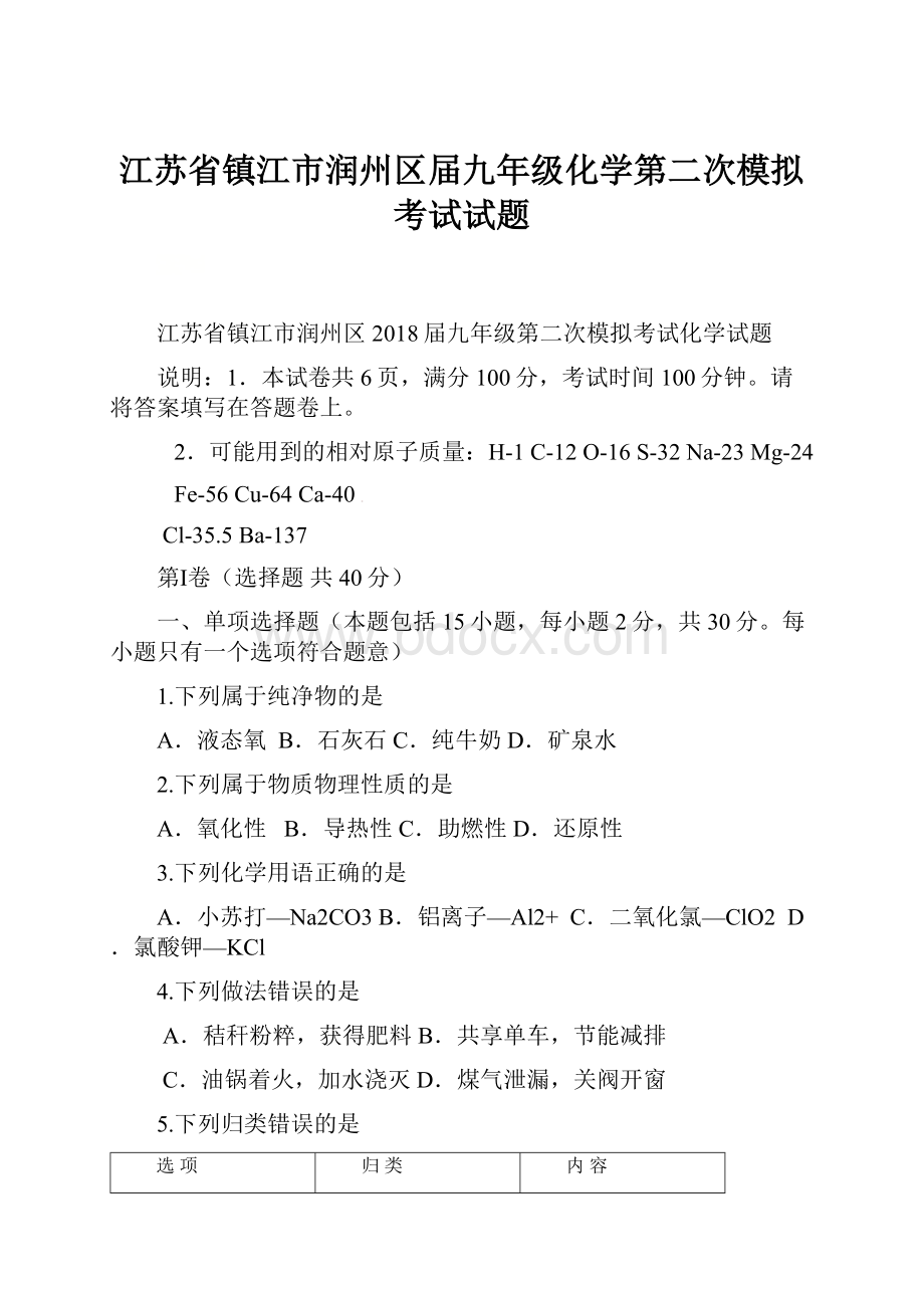 江苏省镇江市润州区届九年级化学第二次模拟考试试题.docx