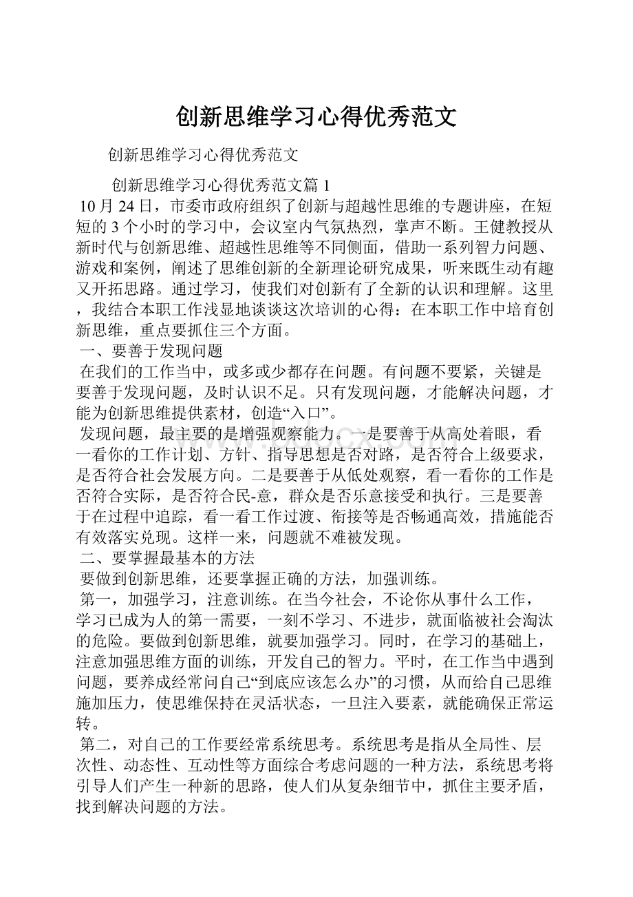 创新思维学习心得优秀范文.docx