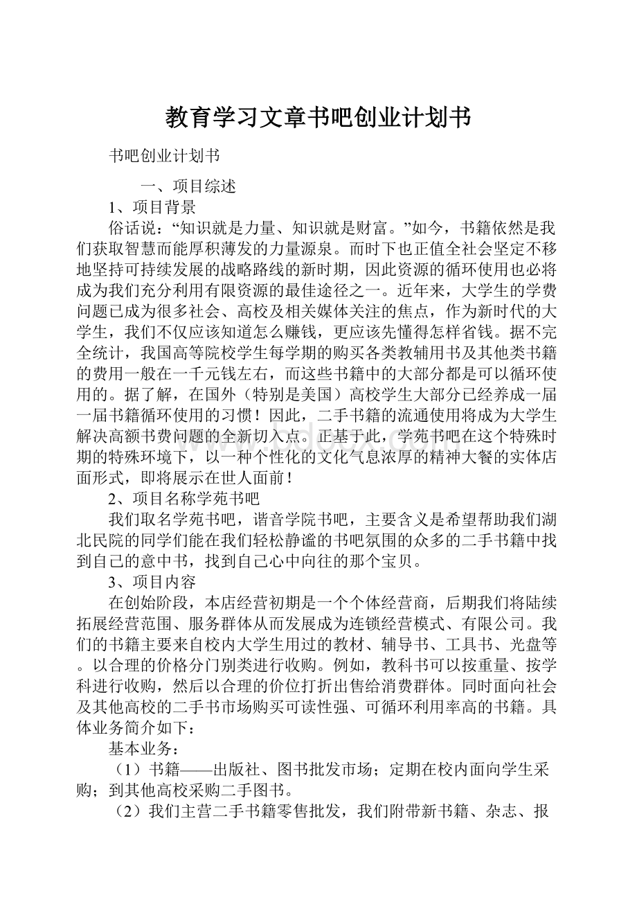 教育学习文章书吧创业计划书.docx_第1页