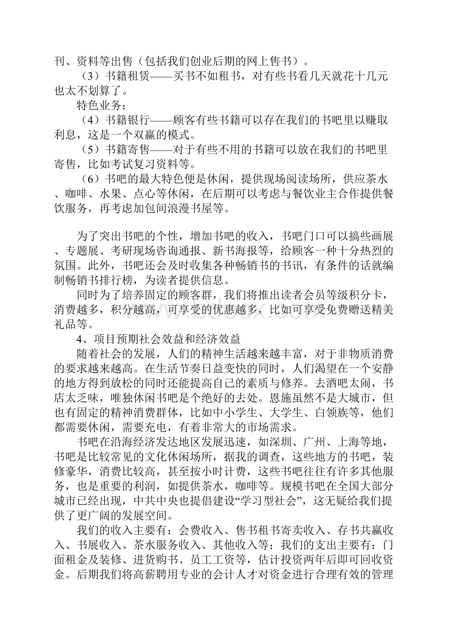 教育学习文章书吧创业计划书.docx_第2页